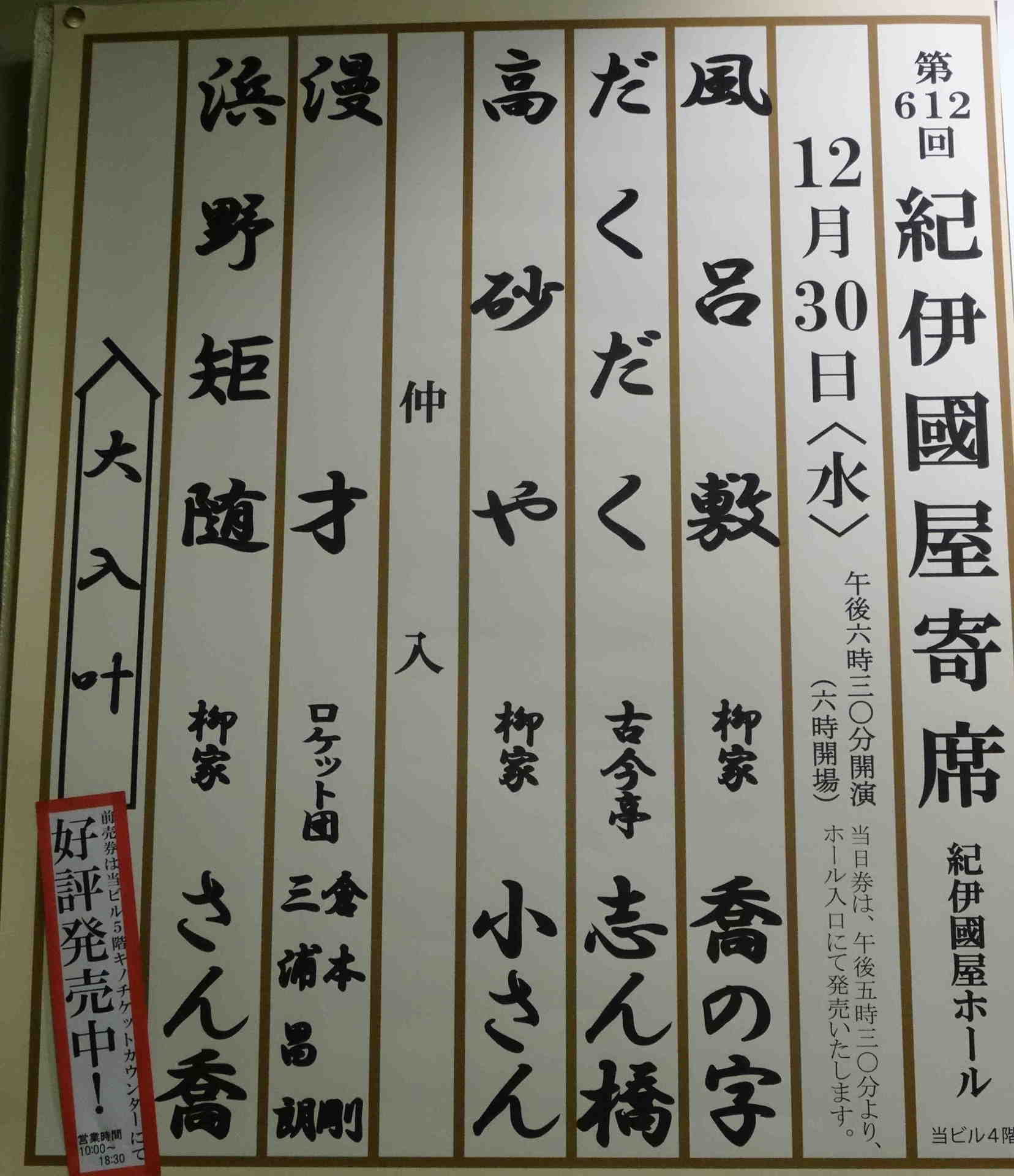 講談の人情噺『浜野矩随』（さん喬）、貫禄『高砂や』、淡々『だくだく』（志ん橋）: シュタイントギル旅人